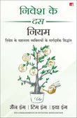Nivesh Ke 10 Niyam (Hindi Edition of Ten Commandments of Investing) – Manjul Publishing House