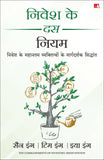 Nivesh Ke 10 Niyam (Hindi Edition of Ten Commandments of Investing) – Manjul Publishing House