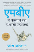 The Personal MBA: Master The Art of Business (Marathi) – Manjul Publishing House