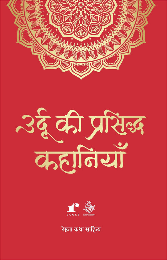 Urdu Ki Prasiddh Kahaaniyaan - Compilation: Rahul Jha – Rekhta