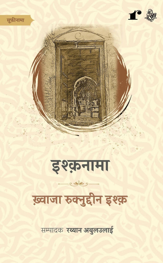 Ishq Nama - Khwaja Ruknuddin Ishq – Rekhta