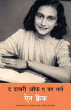 The Diary Of A Young Girl | Anne Frank (Hindi) – Manjul Publishing House
