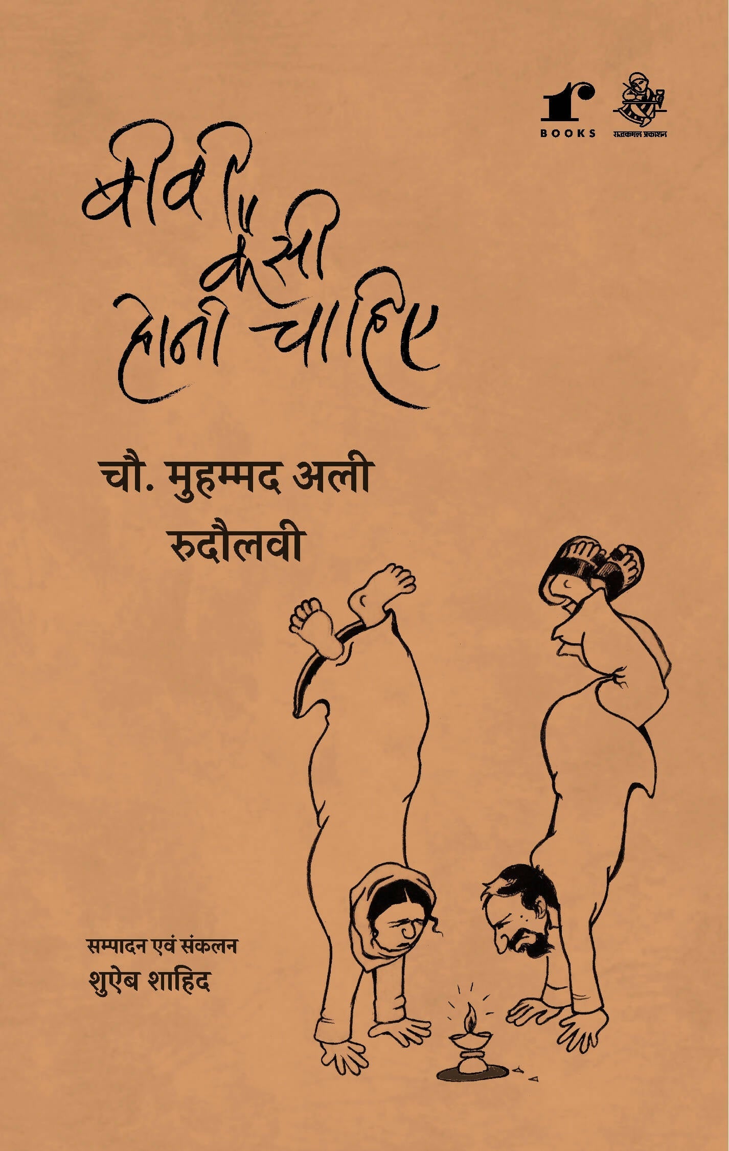 Biwi Kesi Honi Chahiye - Chaudhary Mohammed Ali Rudaulvi – Rekhta