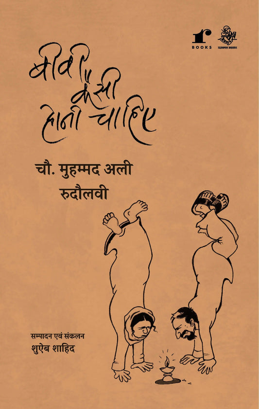 Biwi Kesi Honi Chahiye - Chaudhary Mohammed Ali Rudaulvi – Rekhta