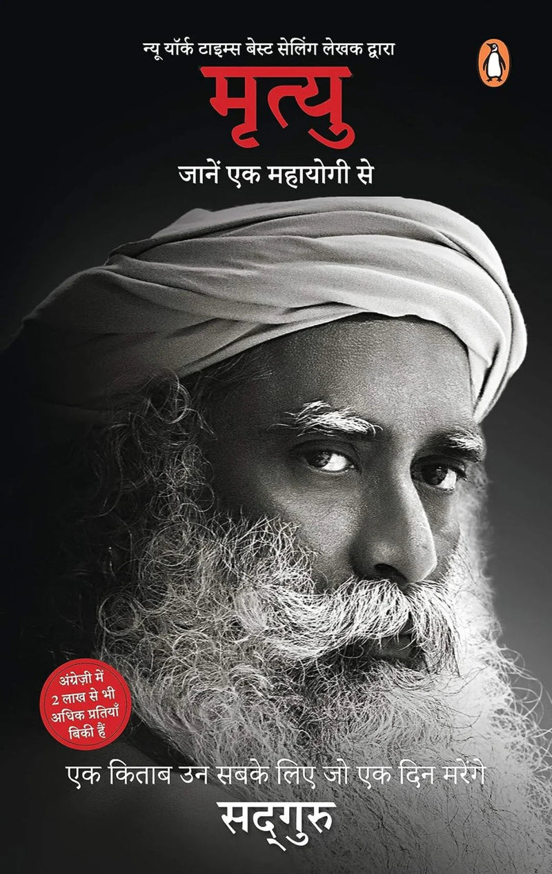 Mrityu: Jaanen Ek Mahayogi Se by Sadhguru (Hindi)