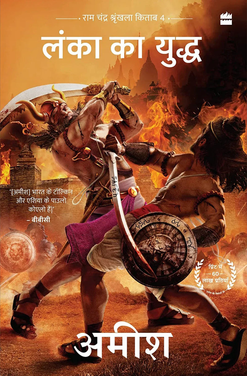 Lanka ka Yuddh (War Of Lanka)- Hindi