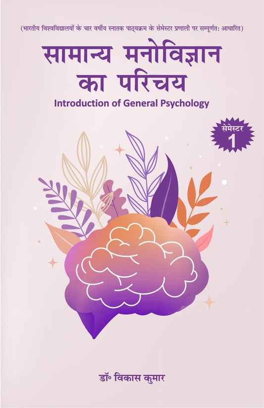 Introduction Of General Psychology - Dr. Vikas Kumar – Motilal Banarsidass