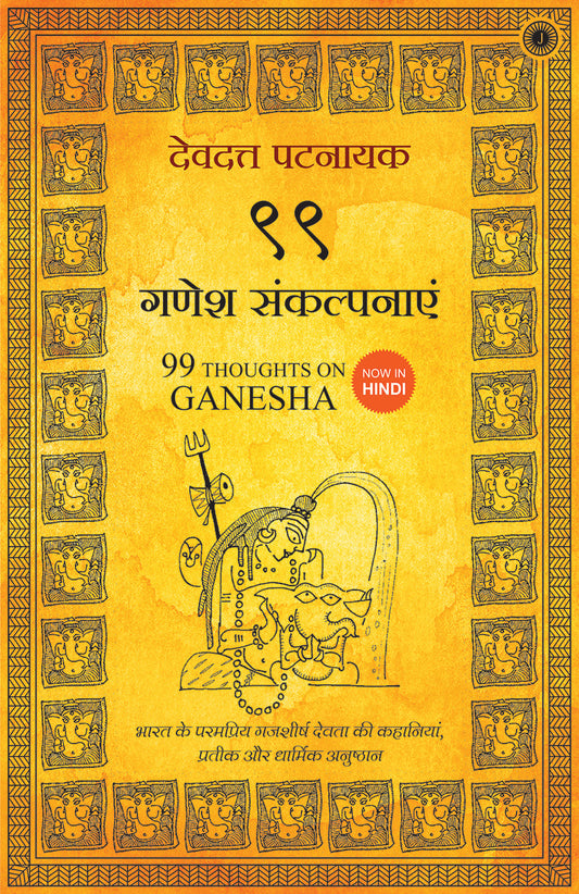 99 Thoughts on Ganesha (Hindi) – Jaico Books
