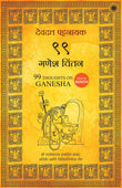 99 Thoughts on Ganesha (Marathi) – Jaico Books