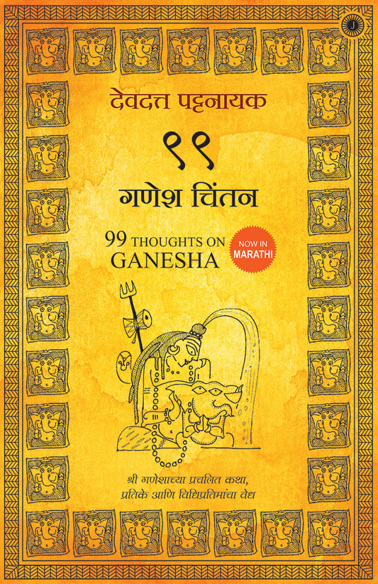 99 Thoughts on Ganesha (Marathi) – Jaico Books