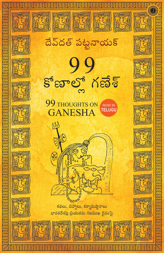 99 Thoughts on Ganesha (Telugu) – Jaico Books