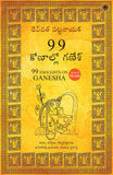 99 Thoughts on Ganesha (Telugu) – Jaico Books