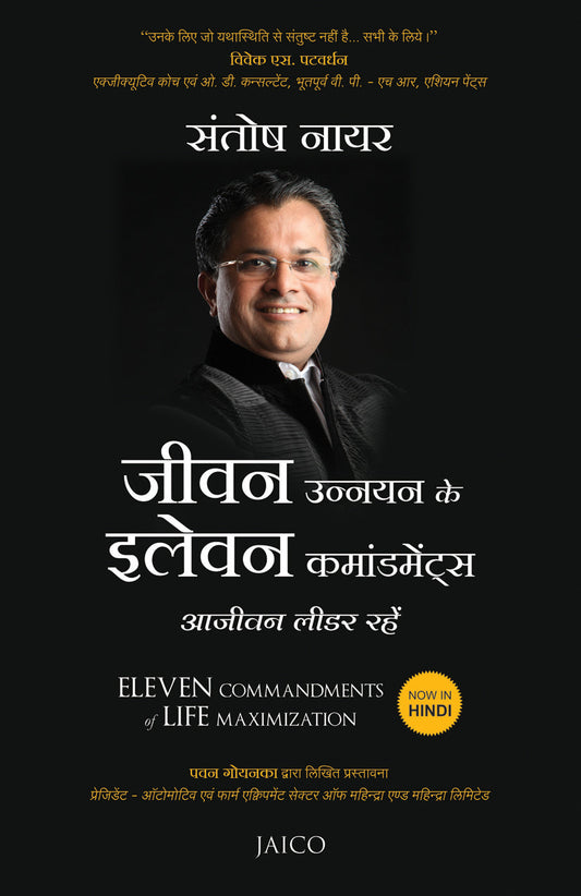 Eleven Commandments of Life Maximization (Hindi) – Jaico Books
