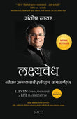 Eleven Commandments of Life Maximization (Marathi) – Jaico Books