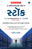 The Autobiography of a Stock (Gujarati) – Jaico Books