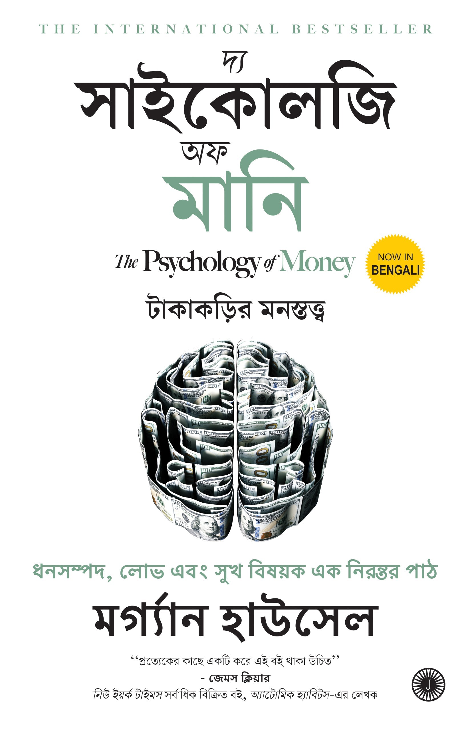The Psychology of Money (Bengali) – Jaico Books