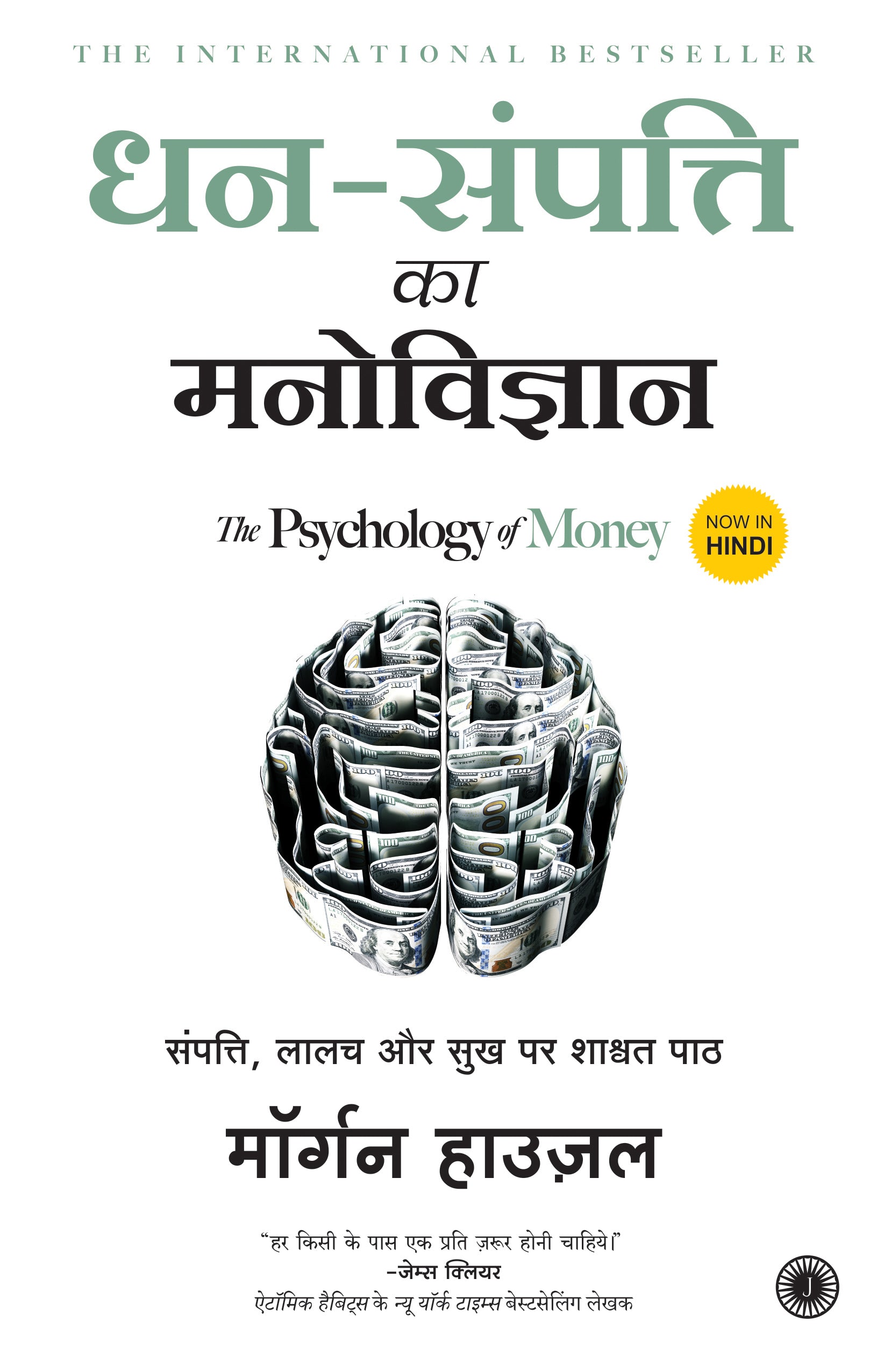 Dhan-Sampatti Ka Manovigyan (The Psychology of Money) – Jaico Books