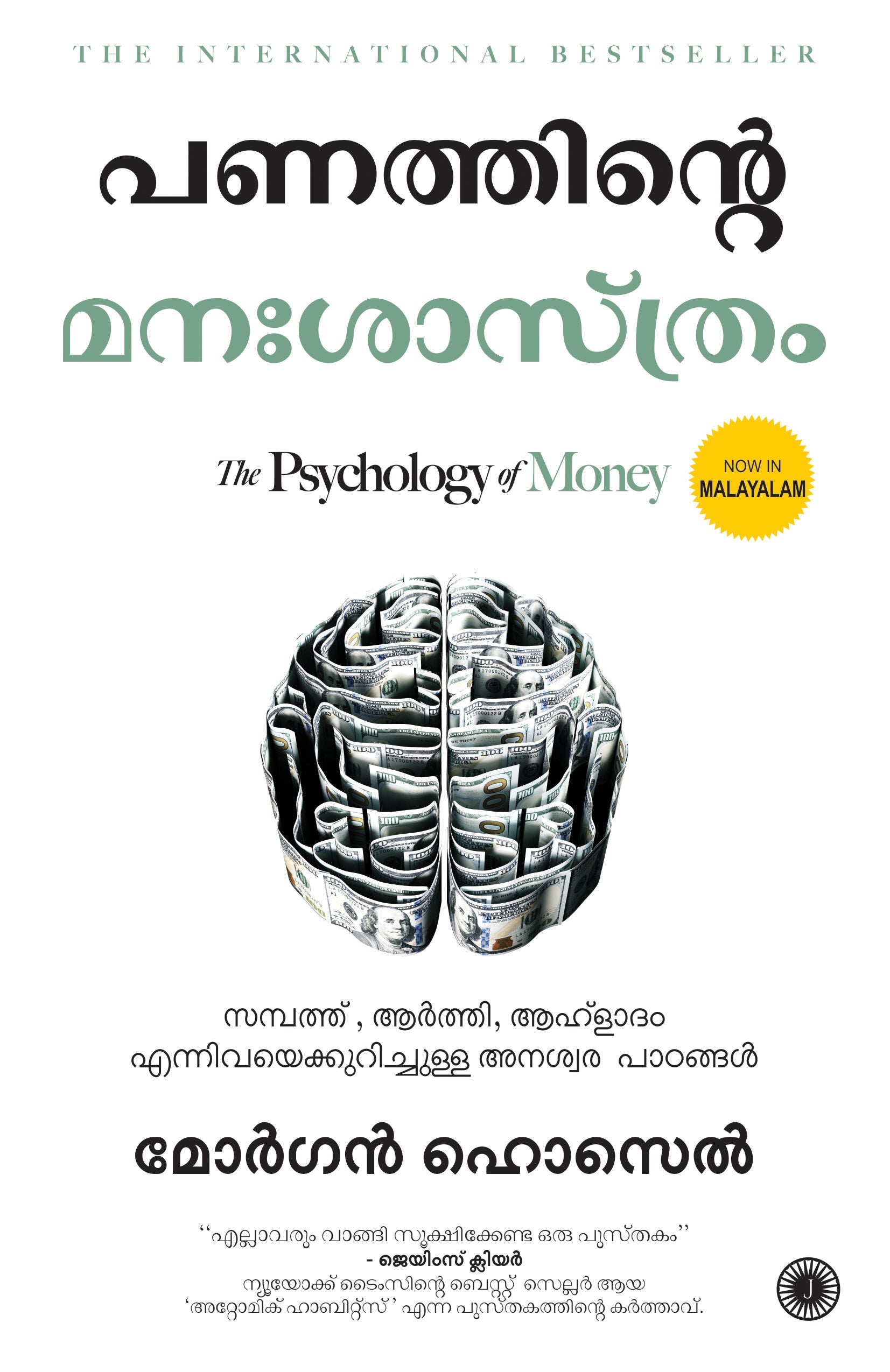 The Psychology of Money (Malayalam) – Jaico Books