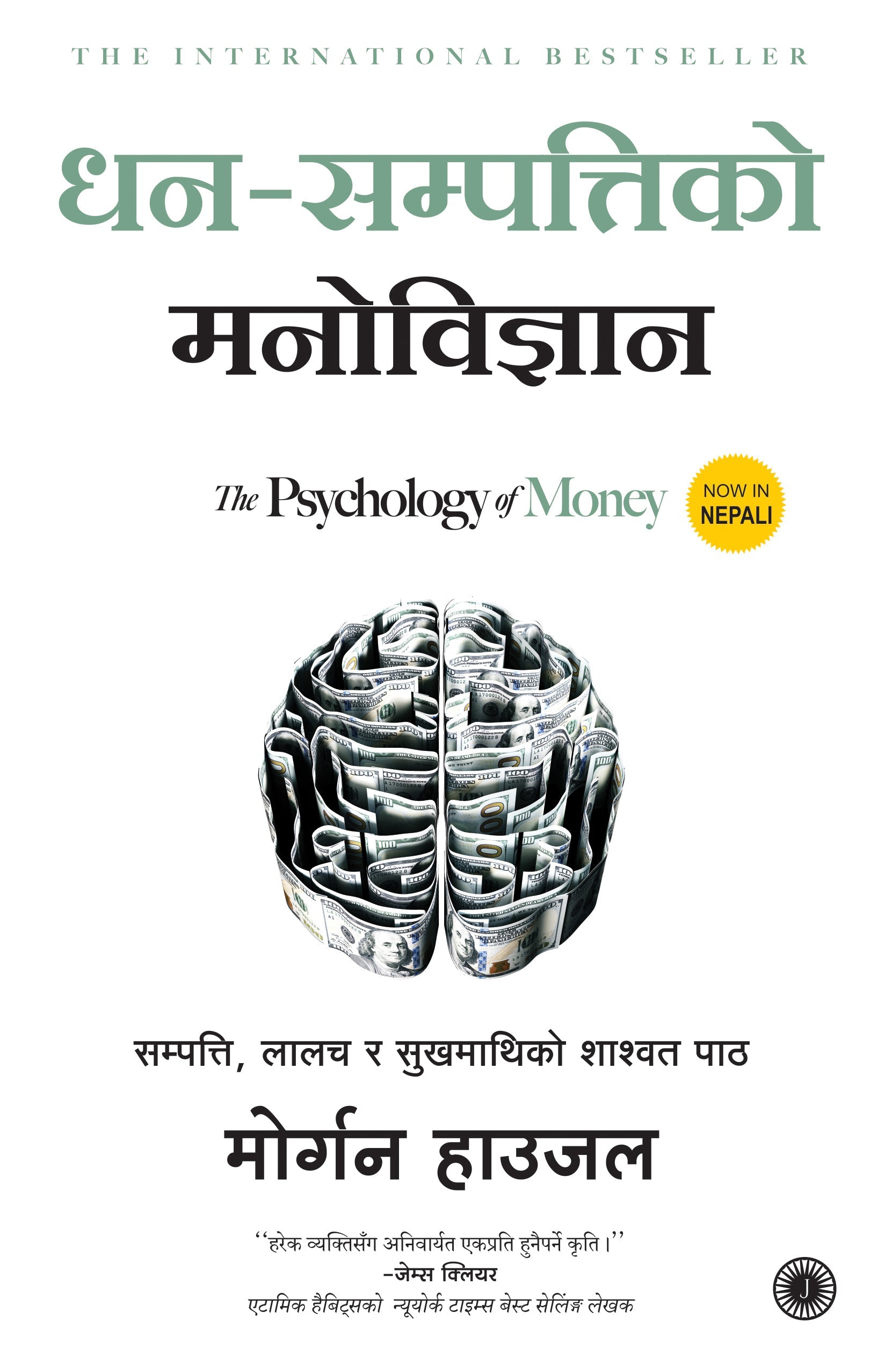 The Psychology of Money (Nepali) – Jaico Books