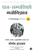The Psychology of Money (Nepali) – Jaico Books