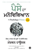 The Psychology of Money (Punjabi) – Jaico Books