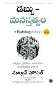 The Psychology of Money (Telugu) – Jaico Books
