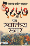 1857 Ka Swatantraya Samar By Vinayak Damodar Savarkar – Books (image 3)