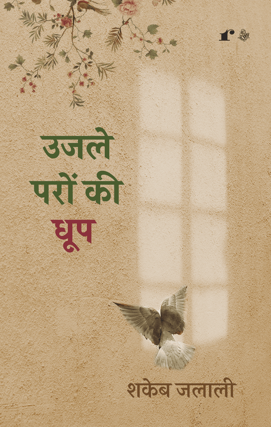 Ujle Paron Ki Dhoop - Shakeb Jalali – Rekhta