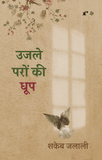 Ujle Paron Ki Dhoop - Shakeb Jalali – Rekhta