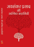 (Hindi)Jaishankar Prasad Ki Sarvashrestha Kahaniyaan (Paperback, Jaishankar Prasad)