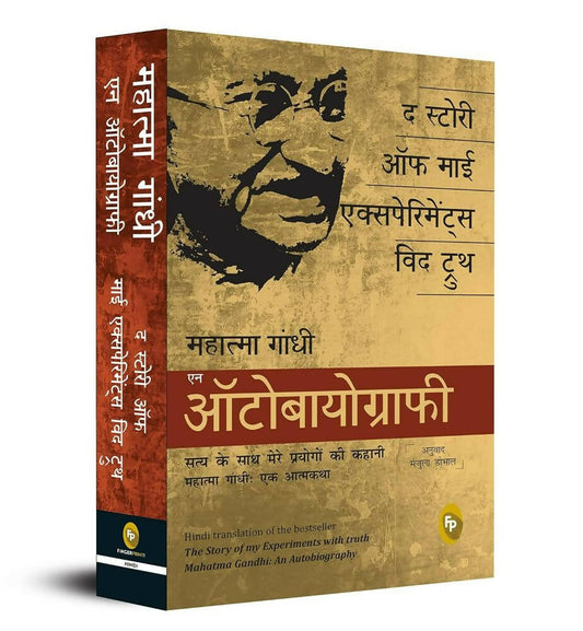 The Story of My Experiments With Truth: Mahatma Gandhi, An Autobiography (Hindi) – Books