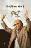 Zindagi Kiya Cheez Hai - Nida Fazli – Rekhta