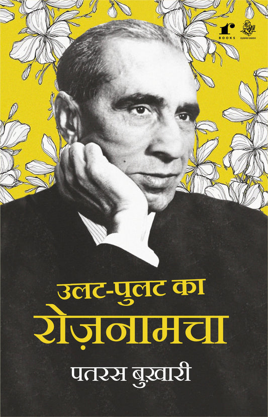 Ulat Pulat ka RozNaamcha - Patras Bukhari – Rekhta