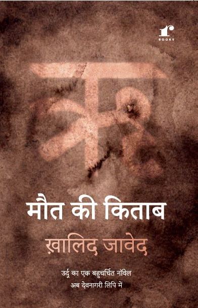 Maut ki Kitab - Khalid Jawed – Rekhta