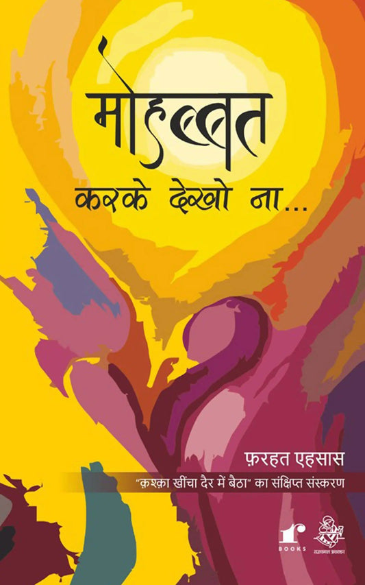 Mohabbat Kar Ke Dekho Na - Farhat Ehsas – Rekhta
