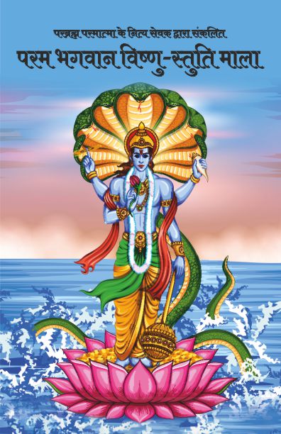 Param Bhagwan Vishnu-Stuti Mala - Hari Om Shrivastva – Motilal Banarsidass