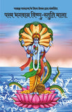 Param Bhagwan Vishnu-Stuti Mala - Hari Om Shrivastva – Motilal Banarsidass