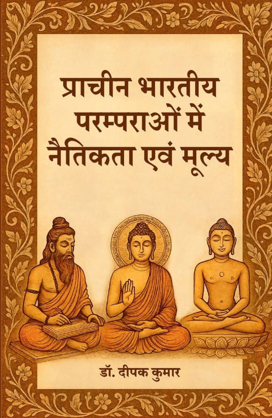 Prachin Bhartiye Paramparao me Naitikta - Dr. Deepak Kumar – Motilal Banarsidass