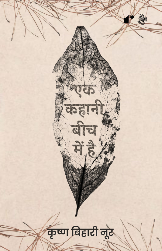 Ek Kahani Beech Me Hai - Krishn Bihari Noor – Rekhta