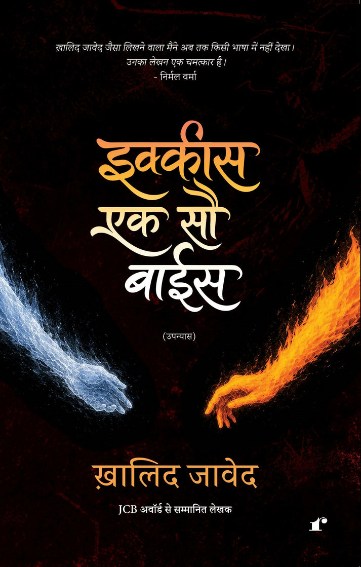 Ikkis Ek Sau Bais - Khalid Javed – Rekhta