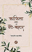 KaafilaeNauBahaar - Vikas Sharma Raaz – Rekhta