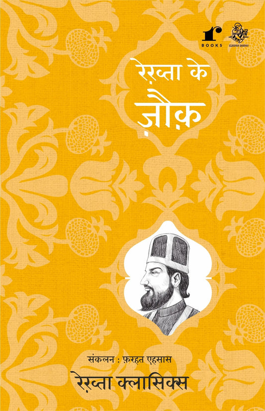 Rekhta Ke Zauq - Compilation: Farhat Ehsas
