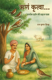 Rinam Kritva - Raj Kumar Sinha – Motilal Banarsidass