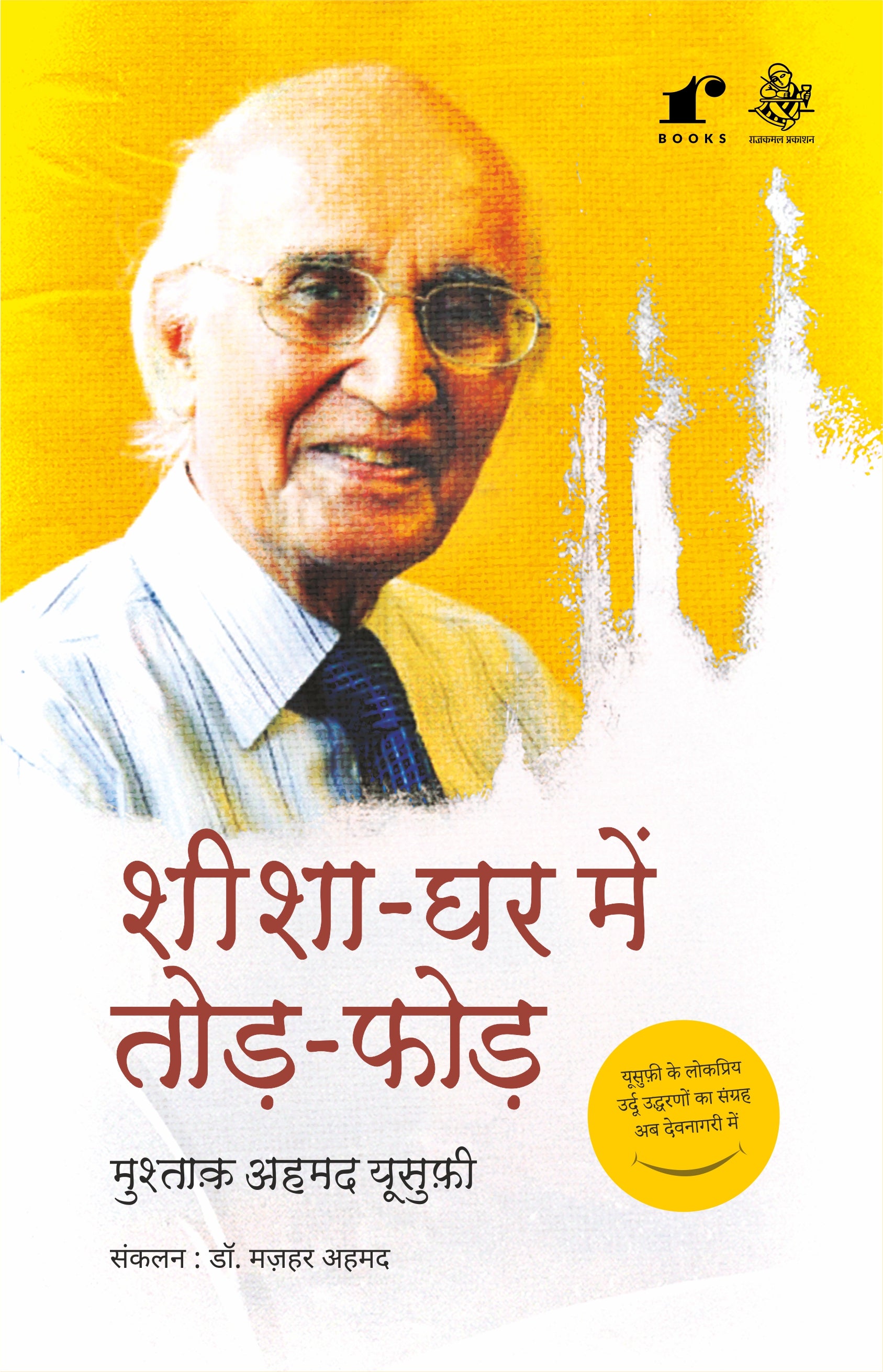 Sheesha Ghar Mein Todh Phodh - Mushtaq Ahmad Yusufi – Rekhta