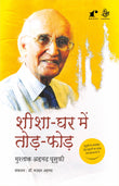 Sheesha Ghar Mein Todh Phodh - Mushtaq Ahmad Yusufi – Rekhta