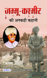 Jammu Kashmir Ki Ankahi Kahani By Kuldeep Chand Agnihotri – Books