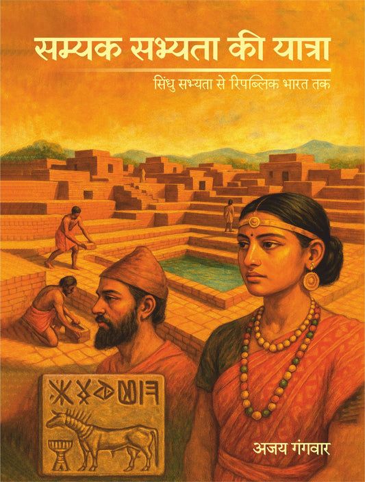 Samyak Sabhyata Ki Yatra - Ajay Gangwar – Motilal Banarsidass