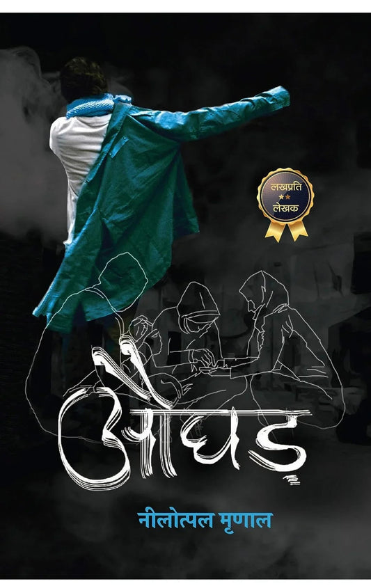 Aughad - Hindi by Nilotpal Mrinal