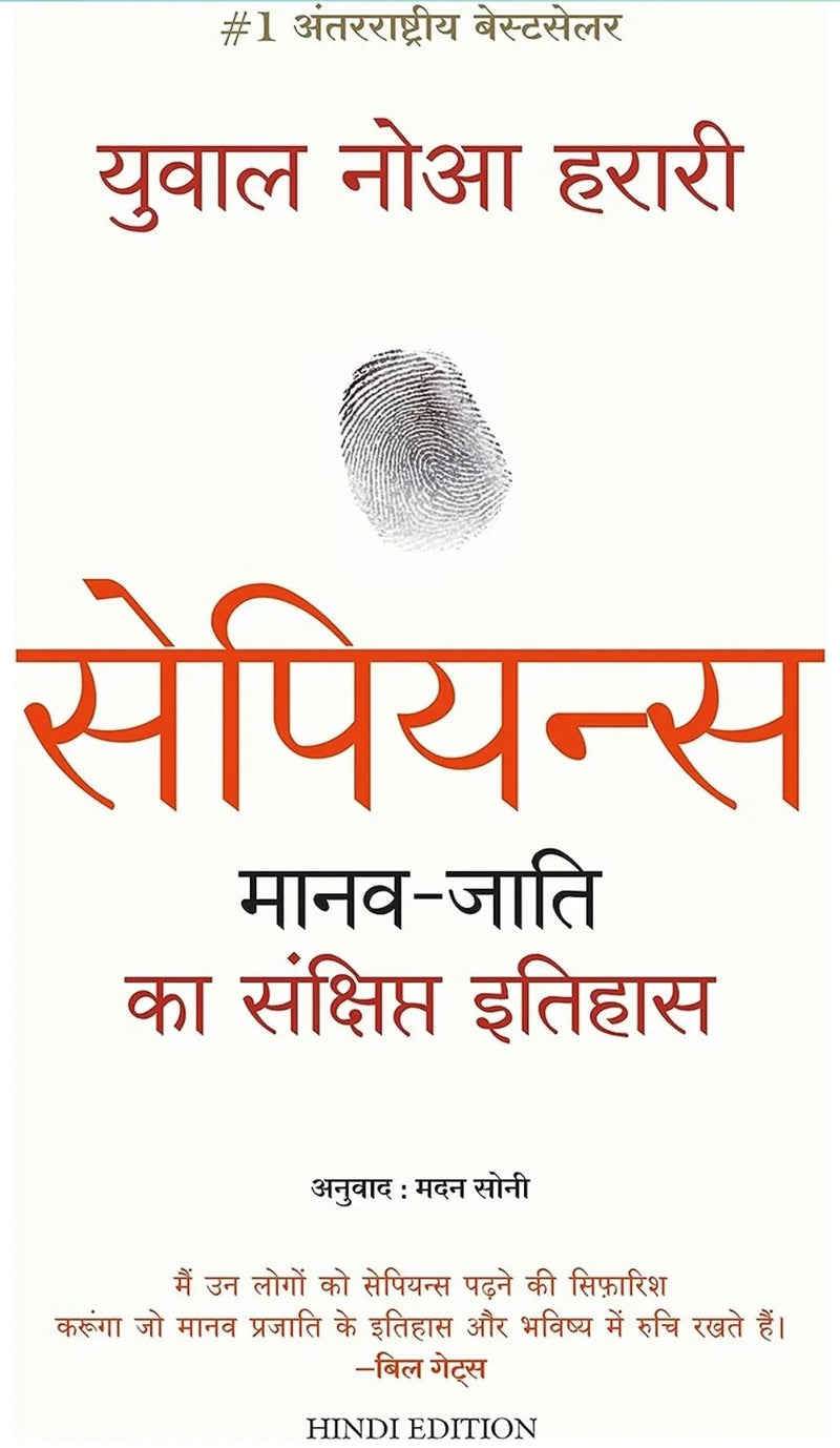 Sapiens Manav Jati ka Sankshipt Itihas by Yuval Noah Harari Hindi