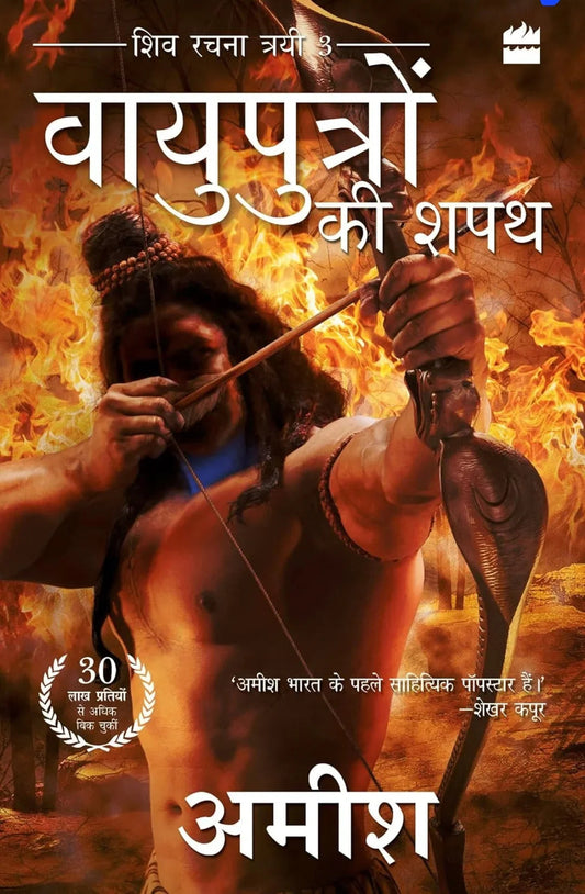 Vayuputron Ki Shapath (Oath Of The Vayuputras by Amish Tripathi